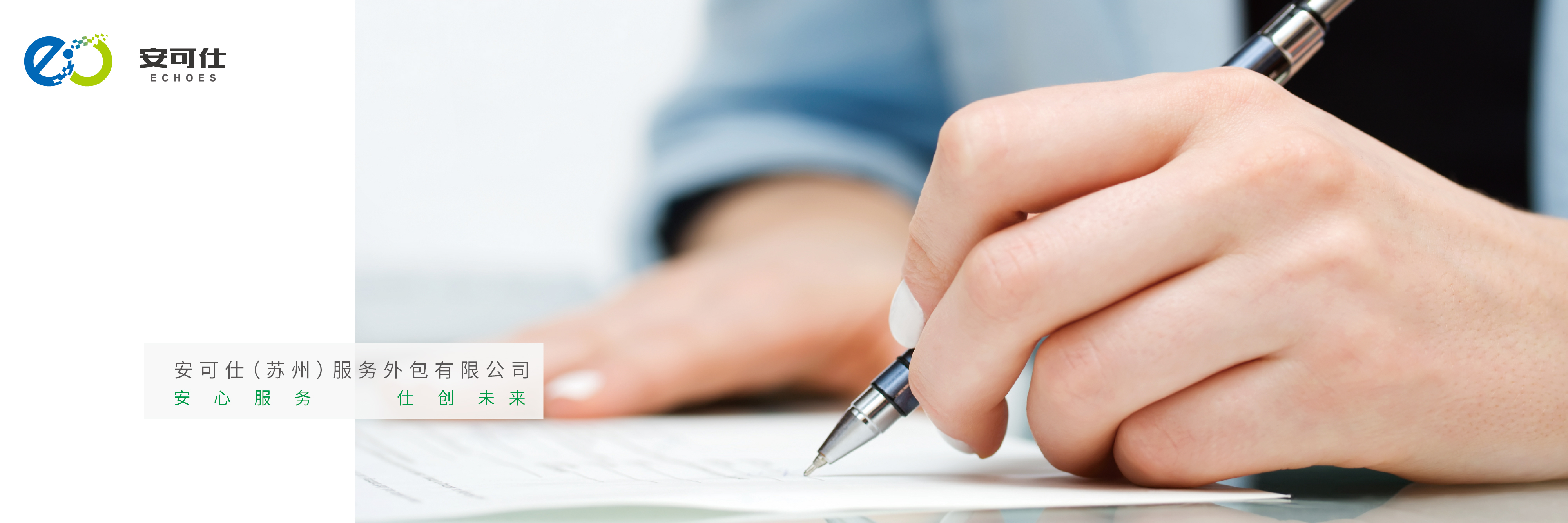 安可仕（苏州）服务外包有限公司